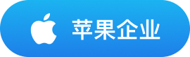 苹果企业