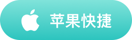 苹果快捷